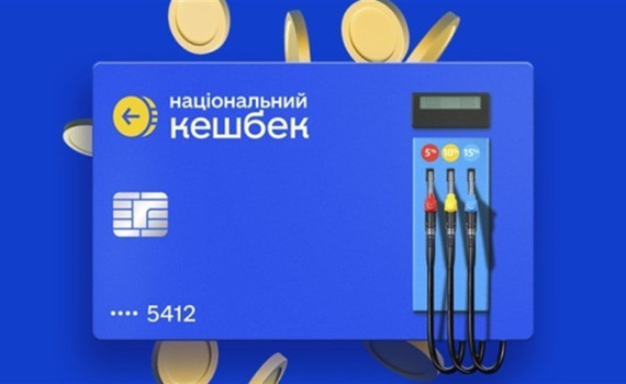 Національний кешбек продовжили до 2028 року, але є нюанси. Що зміниться