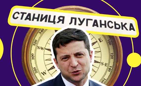 Зеленский в пятый раз прилетел в Станицу Луганскую. Предлагаем ему альтернативный маршрут  