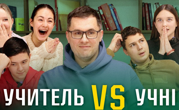 “Вчителі VS учні”: Хто ж виявиться розумнішим цього разу?