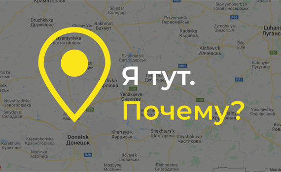 «Я остаюсь». 70 жителей Донецкой и Луганской областей – о том, почему никогда не покинут свои города