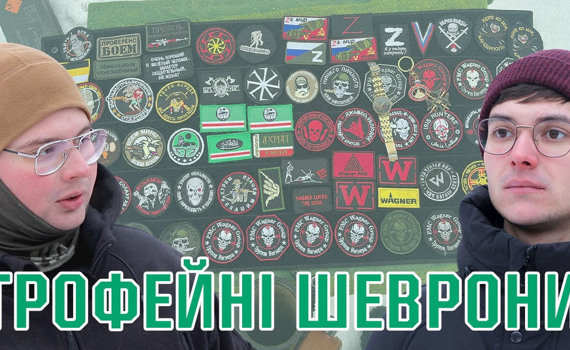 Огляд шевронів ПВК "Вагнер" ТА "Кадирівців": у чому сенс військових трофеїв?