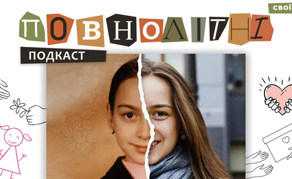 "Танк поцілив у військову частину, коли я спала". Воєнне дитинство Лізи | Подкаст "ПОВНОЛІТНІ" #2