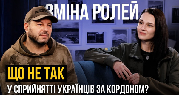 Зміна ролей