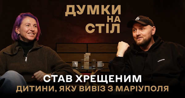 Думки на стіл