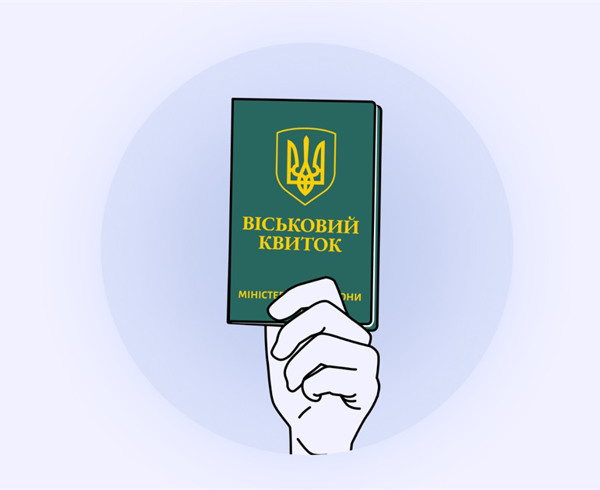 У мене немає військового квитка. Що мені за це буде?