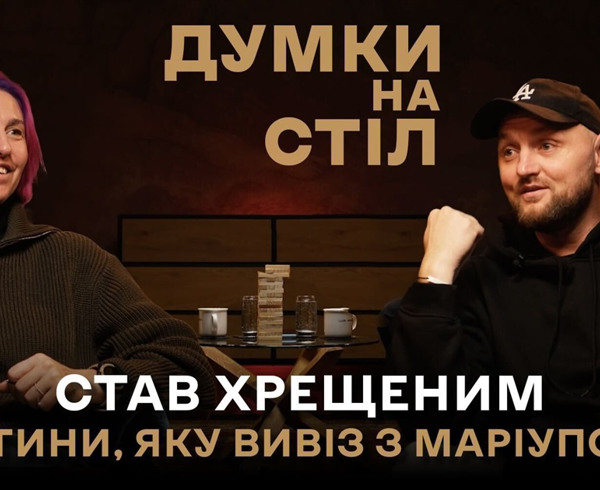 Думки на стіл