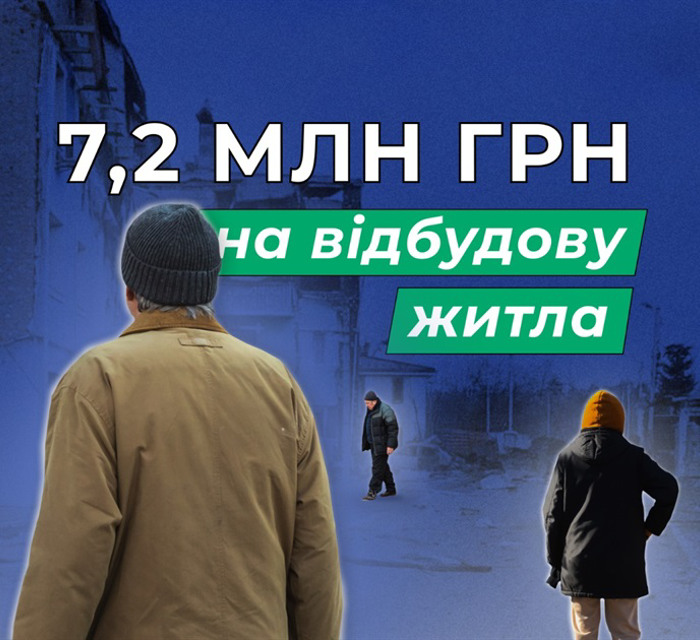 Програма «Віднови Дім»: покрокова інструкція, як отримати до 7,2 мільйона гривень на відбудову житла