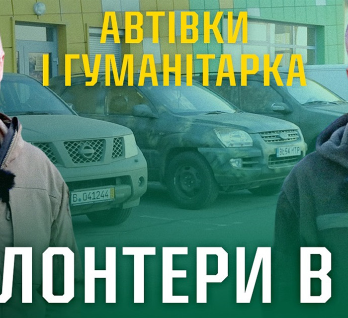 Автівки для Перемоги: Як бучанські волонтери підтримують ЗСУ та цивільних