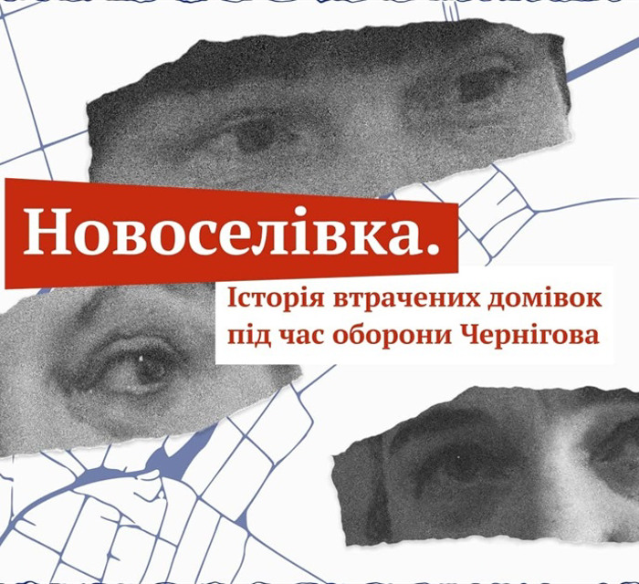 “Свій дім” розповів історії родин з Новоселівки. Їхнє село Росія знищила під час наступу на Чернігів