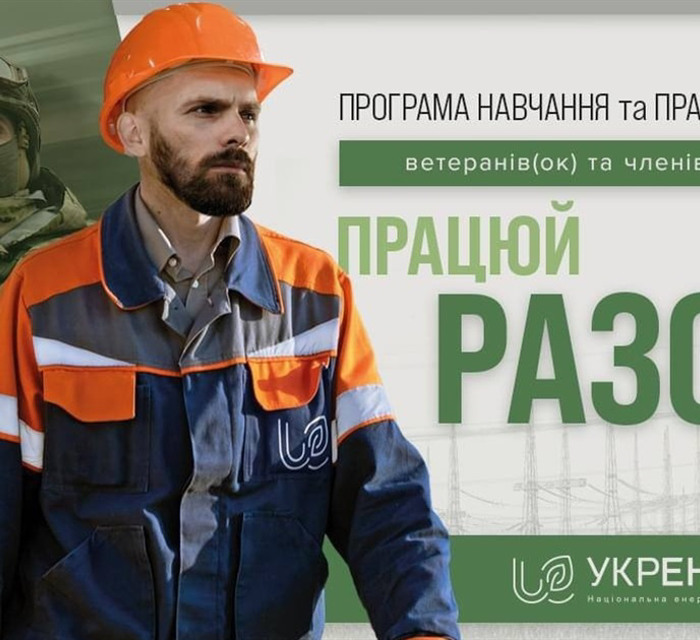 Безплатна програма з навчання та працевлаштування ветеранів, ветеранок та членів їхніх родин