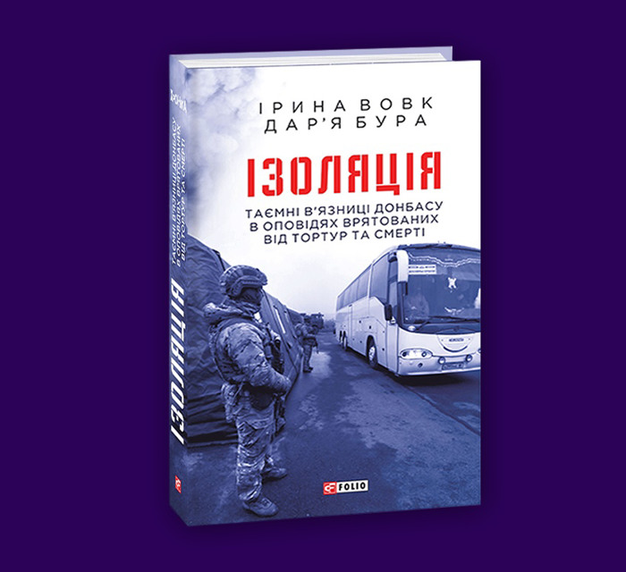 «Я просив, щоб мене розстріляли». Спогади полоненого з книги «Ізоляція. Таємні в’язниці Донбасу»