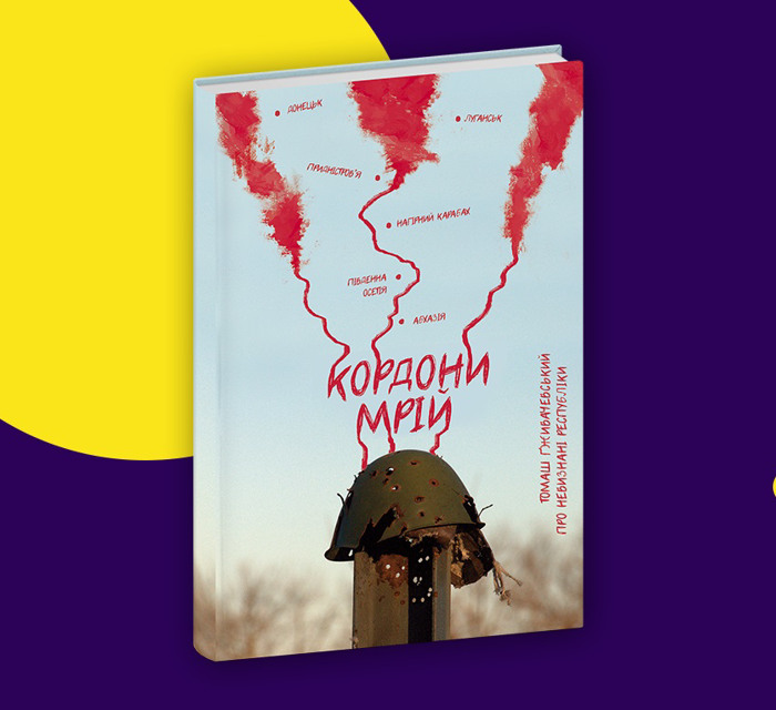 Нема чого боятися, це лише гранатомети. Уривок з книги «Кордони мрій. Про невизнані республіки»
