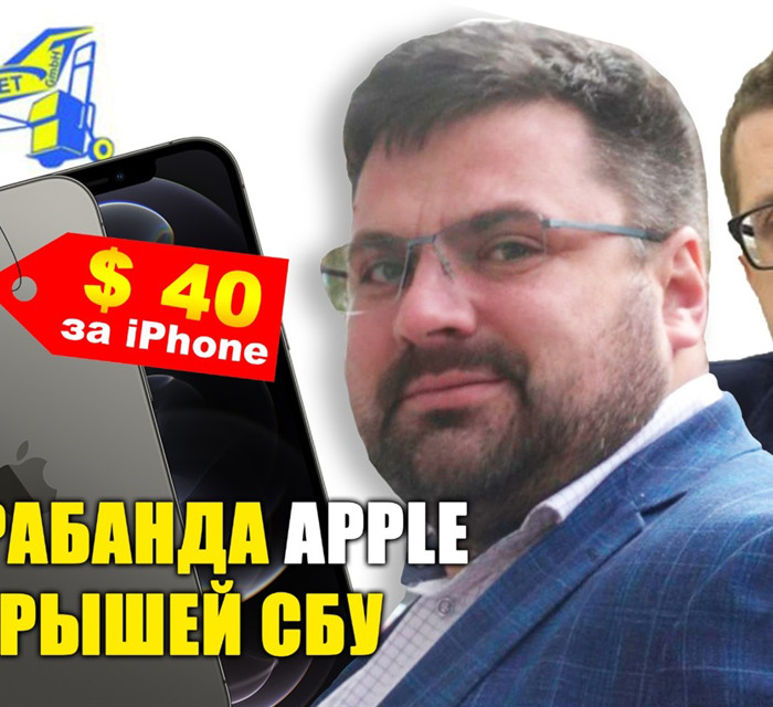 Кормушка для СБУ.  Как кум Баканова зарабатывает на контрабанде Apple?