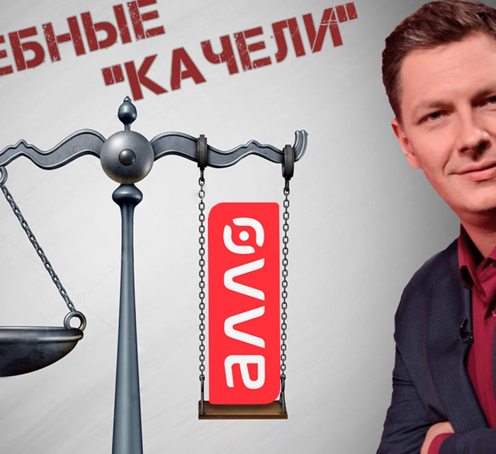    «АЛЛО» занялось судебным мошенничеством и давлением на свободу слова.