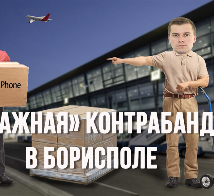 Чемоданная контрабанда в «Борисполе». 22 тонны за две недели.