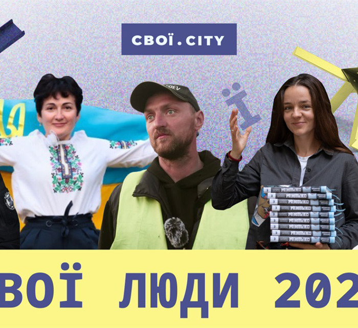 Свої люди 2022. Підтримай найсміливіших земляків зі сходу, які вразили нас у цей надважкий рік