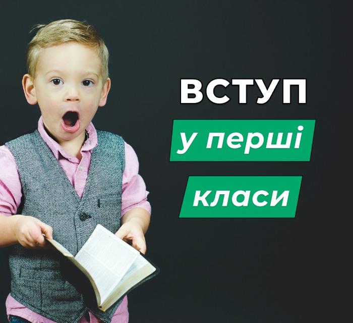 Вимоги для вступу в перший клас: інструкція для батьків з Бучанського району