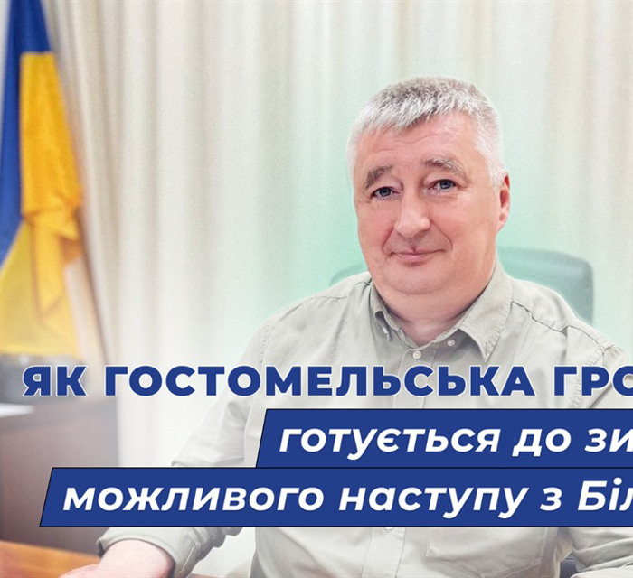 Підготовка до зими та можливого наступу зі сторони Білорусі: голова про життя Гостомельської громади