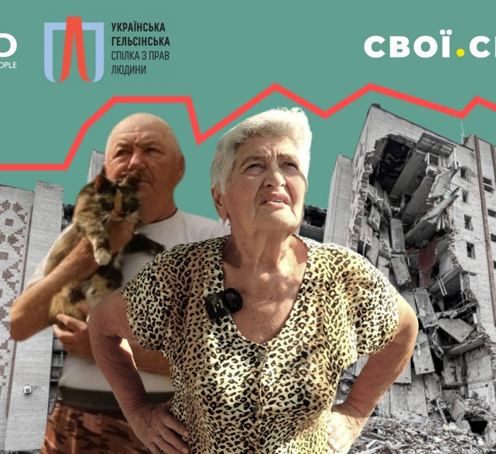 Свої та Свій Дім об'єдналися, щоб показати руйнування Святогірська та Лимана. Розкажіть свою історію