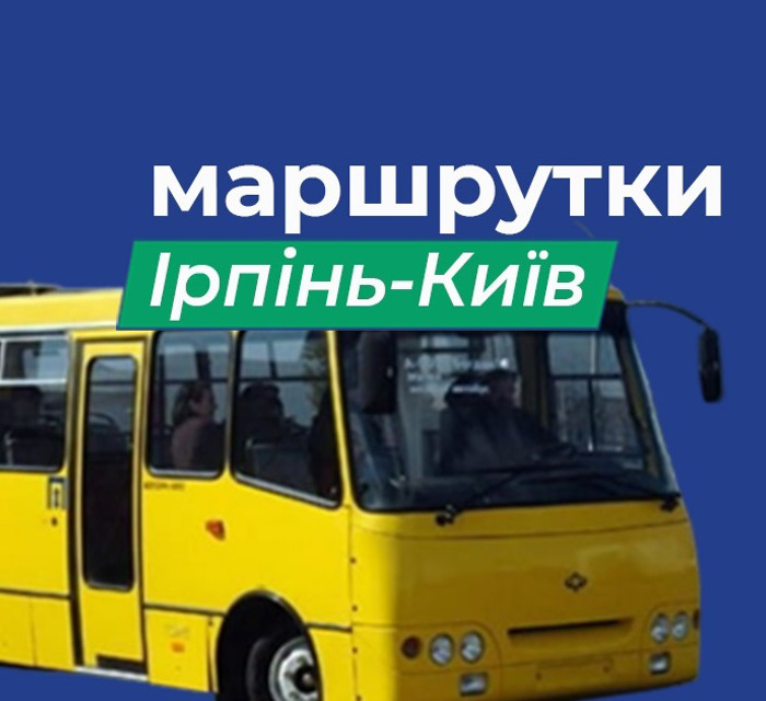 Як працюють приміські маршрути Ірпінь-Київ. Розклади та зупинки