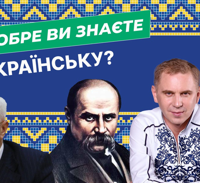 Як добре ви знаєте українську мову? Перевірте себе — тест