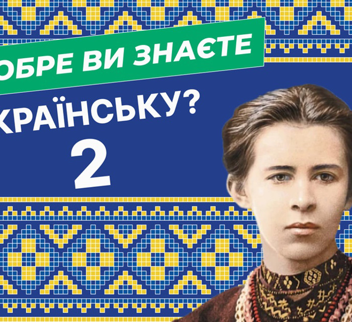 Як добре ви знаєте українську мову? Перевірте себе — тест 2