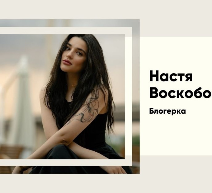 Настя Воскобойник: шлях від офісу до TikTok-зірки