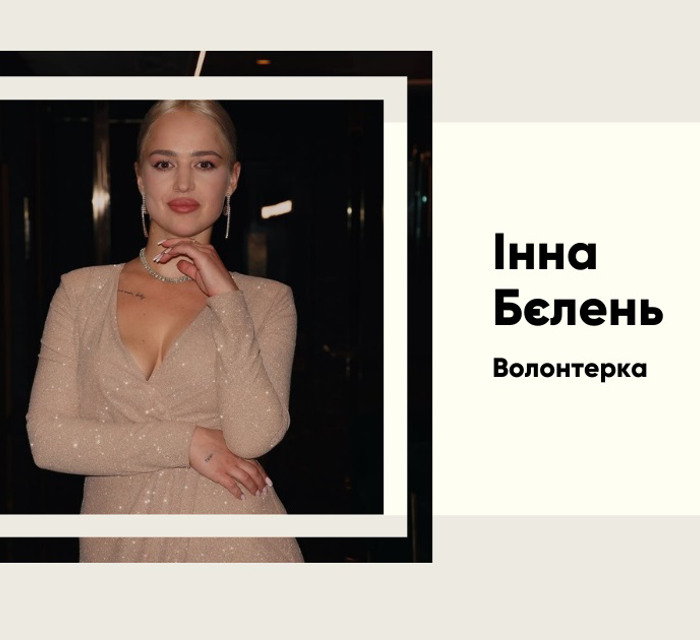Історія Інни Бєлєнь, яка проміняла успішну кар'єру на волонтерство