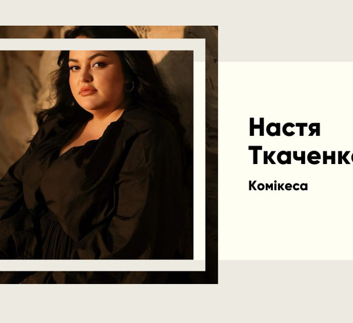 За лаштунками успіху. Як Настя Ткаченко підкорила український шоу-бізнес