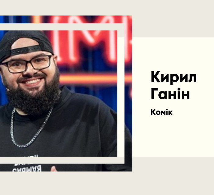 Сміхом та клопіткою працею. Історія злету Кирила Ганіна на український зірковий небосхил