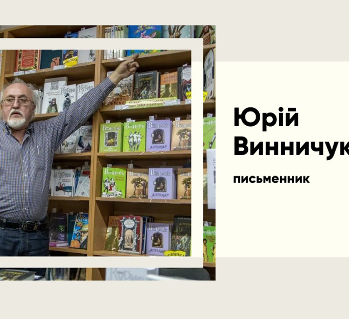 Юрій Винничук — між літературною славою та скандалом навколо домагання