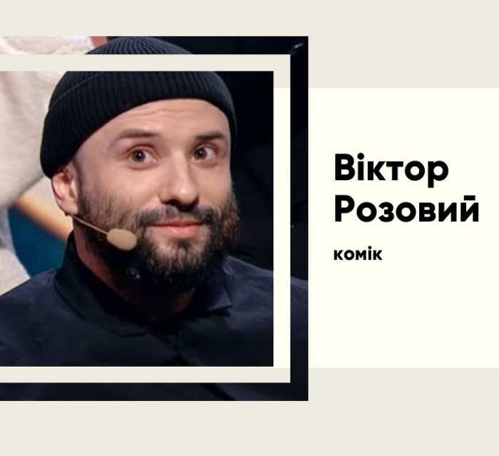 Непростий шлях коміка Віктора Розового від Ліги Сміху до важкого поранення
