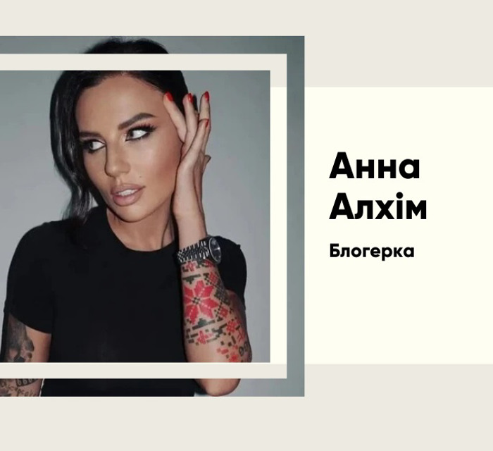Анна Алхім. Від юристки до скандальної блогерки