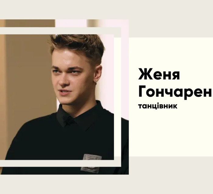 Від коми до сцени. Як танцівник Kazaky Женя Гончаренко став зіркою Instagram