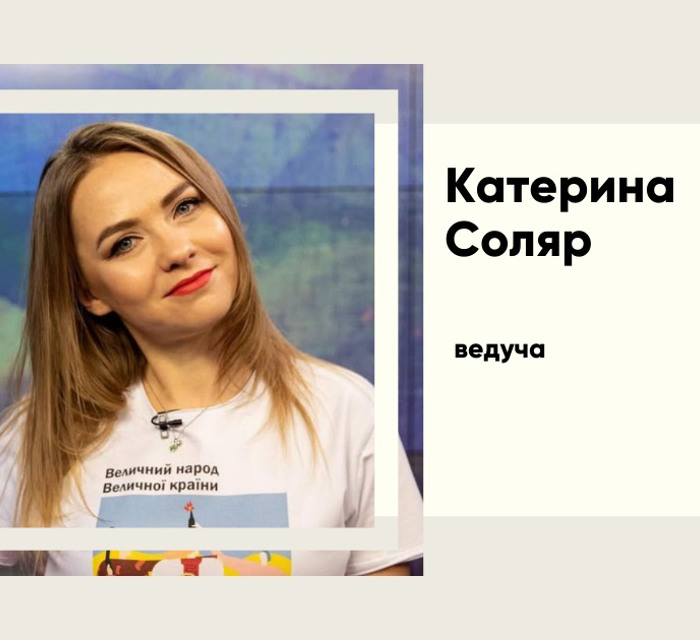 Хто така Катерина Соляр, чому її люблять і ненавидять одночасно
