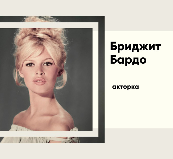Померла Брижит Бардо: жінка, яка змінила кіно та світ