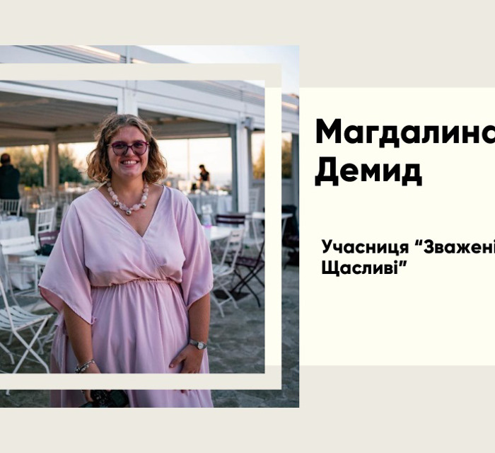 Фіналістка «Зважені та щасливі»: історія Магдалини Димид