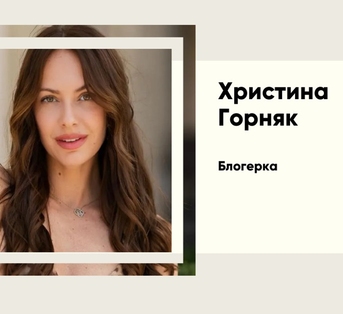 «Я вирішила врятувати свою психіку». Правда Христини Горняк про шлюб з Остапчуком і нове життя