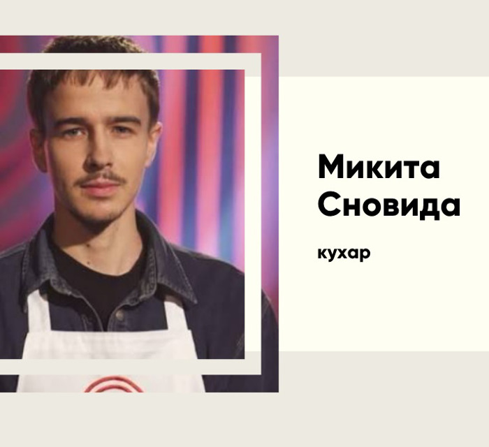 Як 21-річний мрійник Микита Сновида із Самара переграв досвід і виграв «МастерШеф 17»
