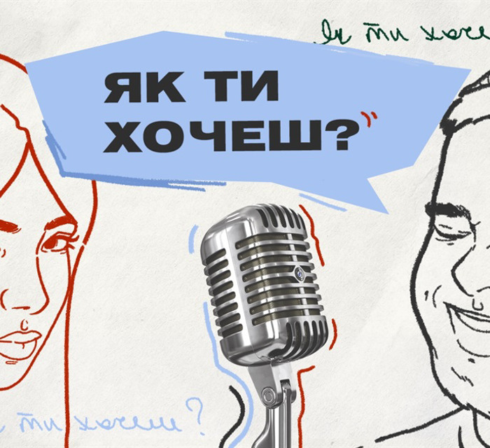 Як змінився наш секс? Євген Спірін і Юля Забєліна | Подкаст «Як ти хочеш?» #6