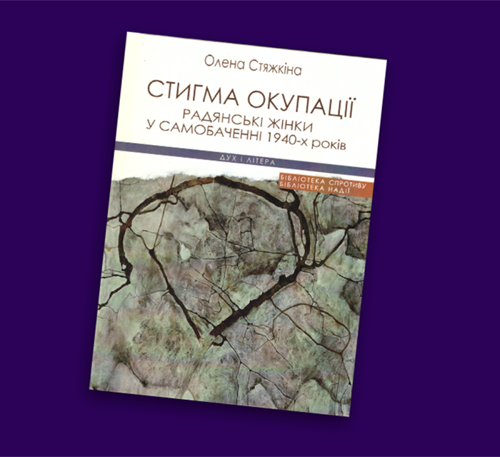 Несанкціонована героїня. Фрагмент з нової книги Олени Стяжкіної «Стигма окупації»