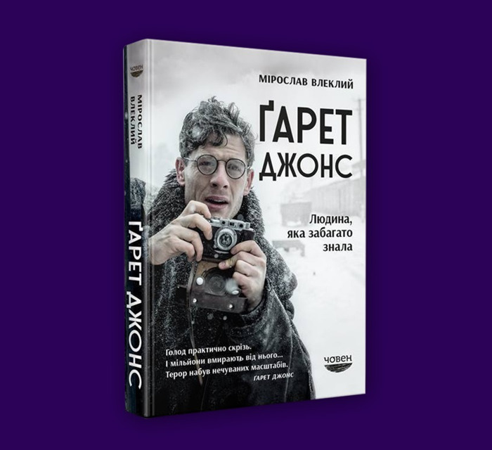 «Усі втікають з Донбасу». Уривок з книги «Ґарет Джонс. Людина, яка забагато знала»