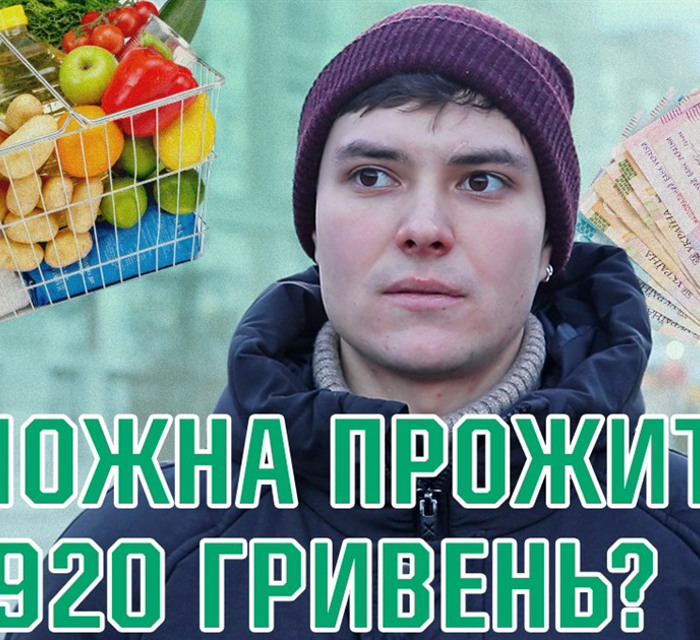 “Однозначно ні!”: Чи можливо прожити на прожитковий мінімум у 2024 році