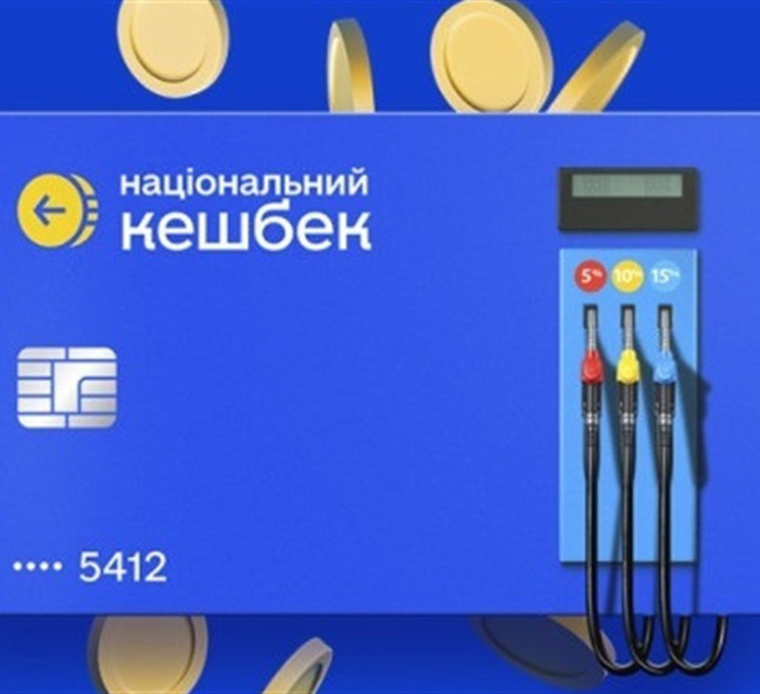 Національний кешбек продовжили до 2028 року, але є нюанси. Що зміниться