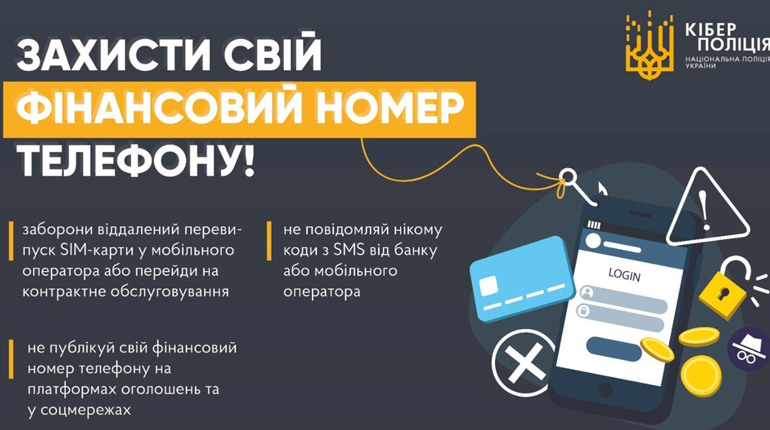 «Заміна SIM-картки»: як не потрапити у пастку шахраїв