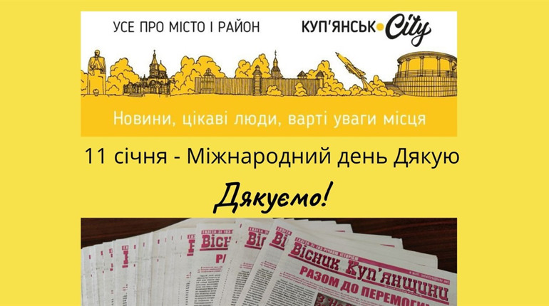 11 січня – міжнародний день Дякую!