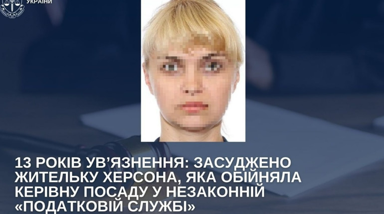 Колаборантка з Херсона отримала 13 років ув’язнення за роботу в окупаційній податковій