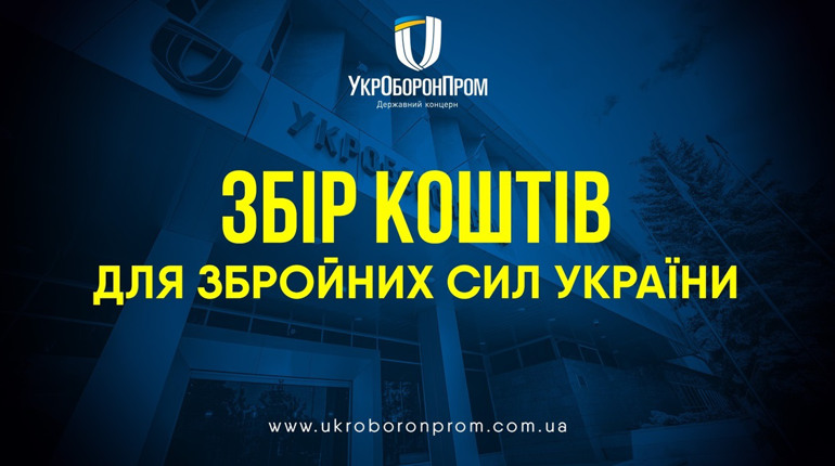 Укроборонпром оголосив збір коштів для ЗСУ. Тепер кожен із нас може допомогти озброїти нашу армію