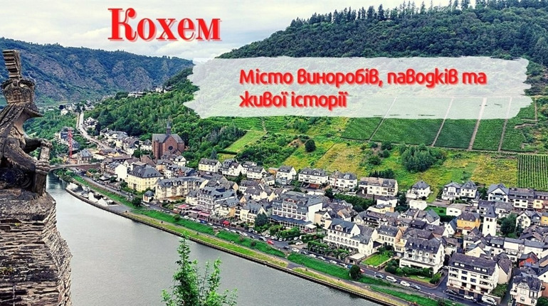 Місто виноробів, паводків та живої історії. Чим приваблює туристів німецький Кохем