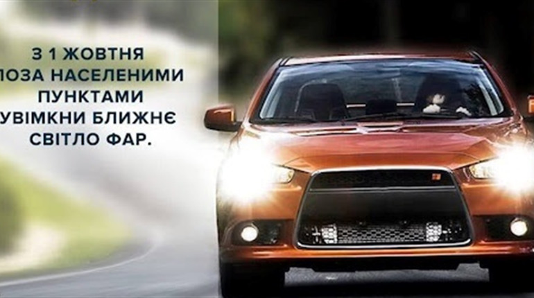 Увага: від сьогодні потрібно вмикати денні ходові вогні